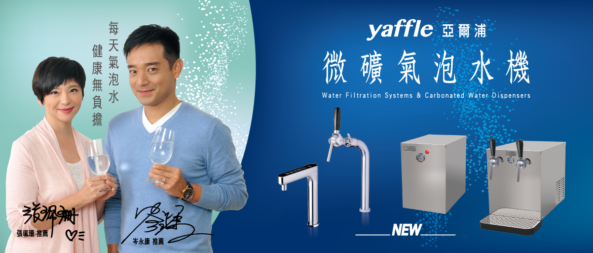 亞爾浦yaffle氣泡水機