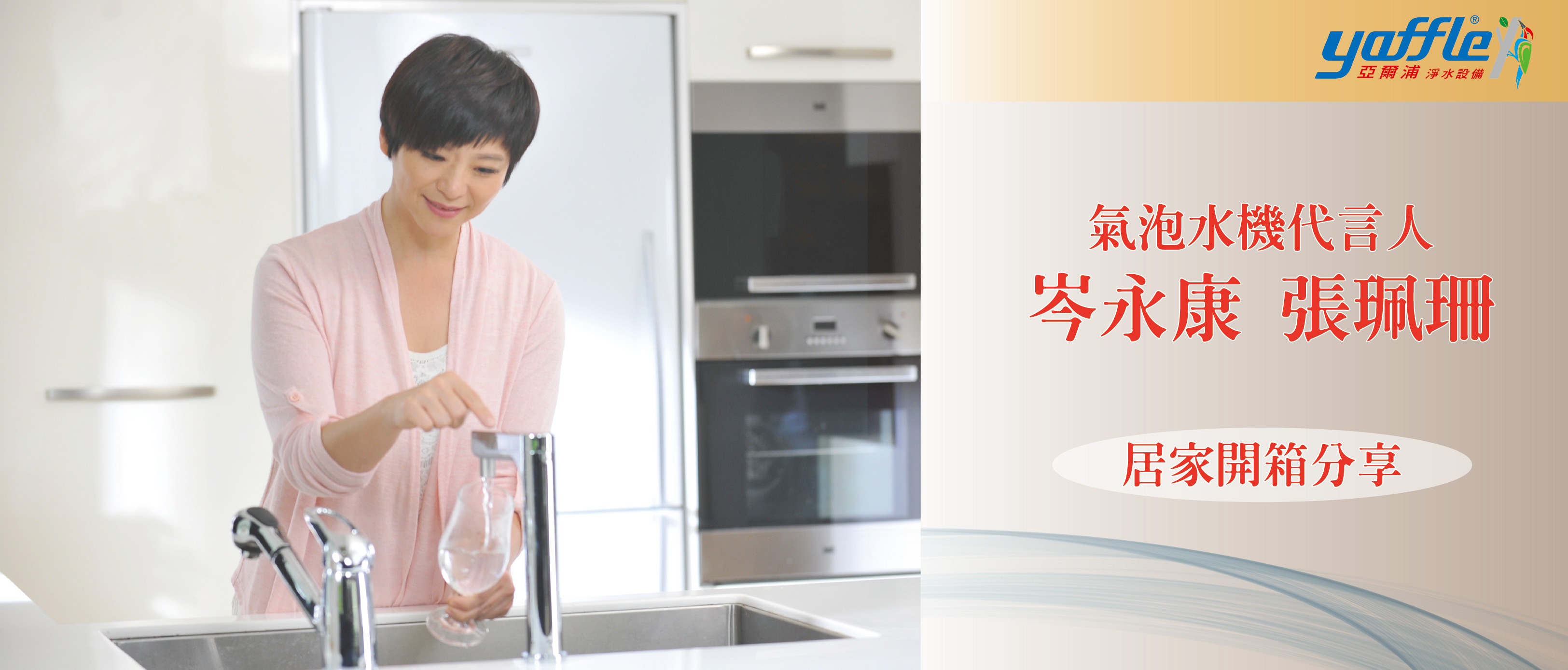 亞爾浦yaffle氣泡水機